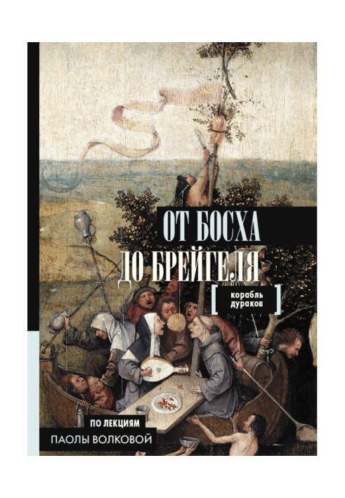 Книга От Босха до Брейгеля. Корабль дураков