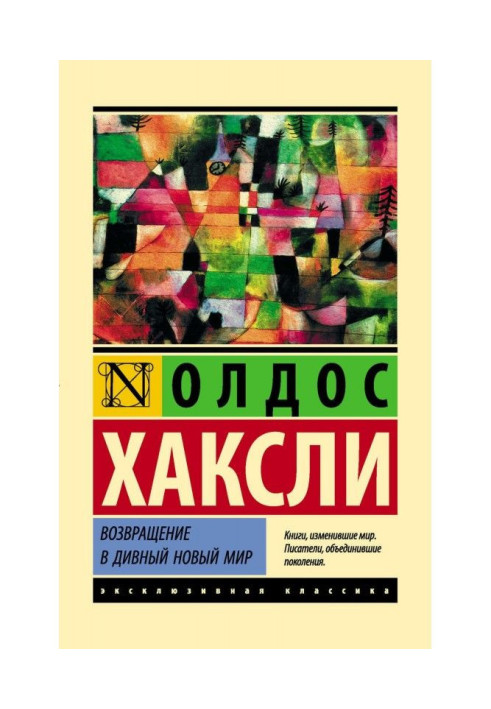 Книга Возвращение в дивный новый мир