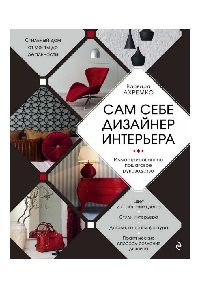Книга Сам себе дизайнер интерьера. Иллюстрированное пошаговое руководство