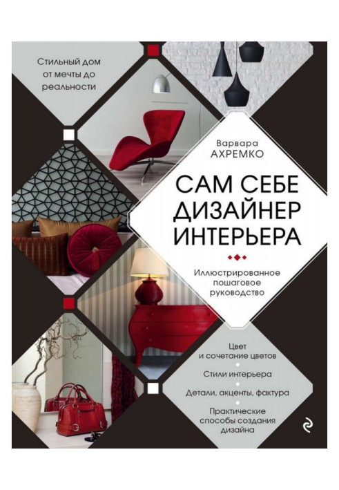 Книга Сам себе дизайнер интерьера. Иллюстрированное пошаговое руководство