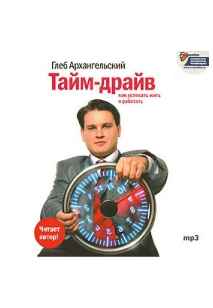 Книга Тайм-драйв. Как успевать жить и работать