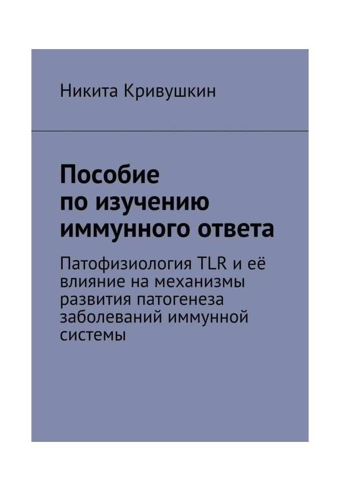 Книга Пособие по изучению иммунного ответа. Патофизиология TLR и её влияние на механизмы развития патогенеза заболеваний иммунно