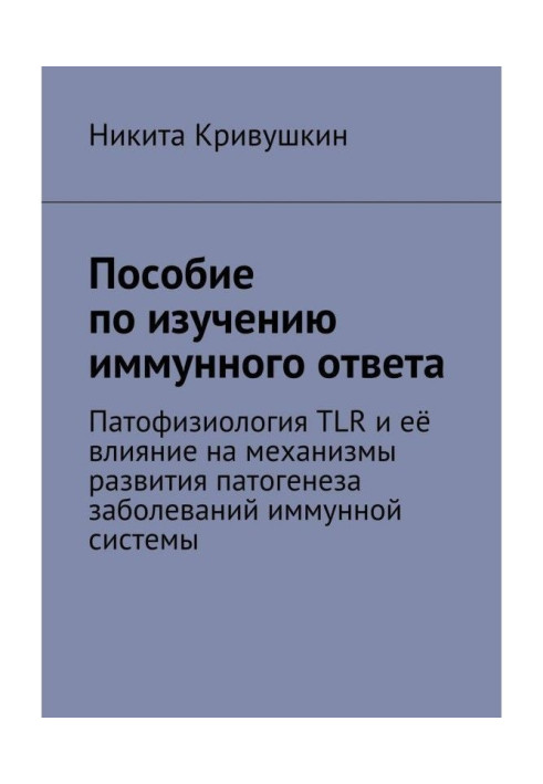 Книга Пособие по изучению иммунного ответа. Патофизиология TLR и её влияние на механизмы развития патогенеза заболеваний иммунно