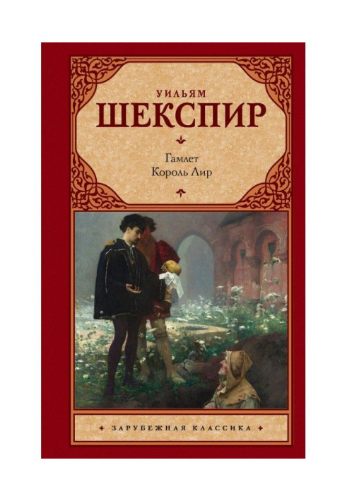 Книга Гамлет. Король Лір (збірка)
