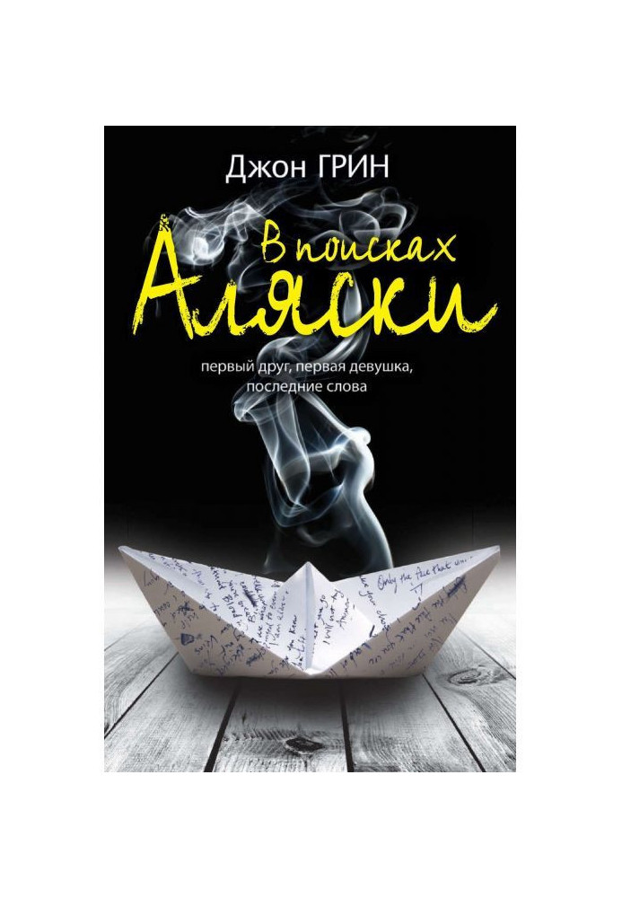 Книга У пошуках Аляски