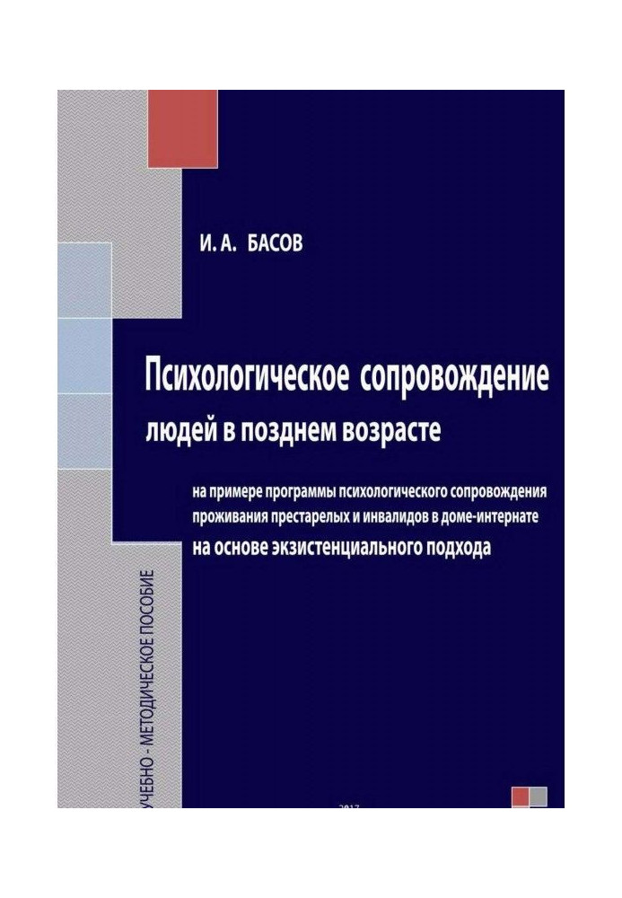 Book Psychological accompaniment of people in late age on the basis of existential approach