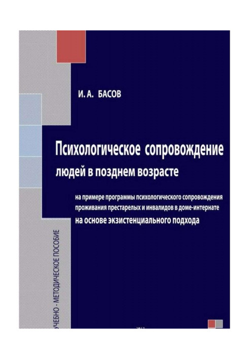Book Psychological accompaniment of people in late age on the basis of existential approach
