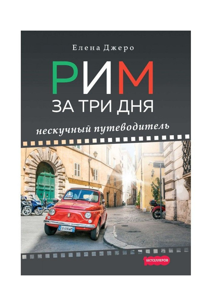 Book Rome for three days. Unboring guide-book