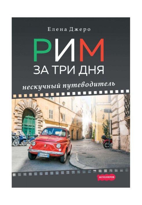 Книга Рим за три дня. Нескучный путеводитель