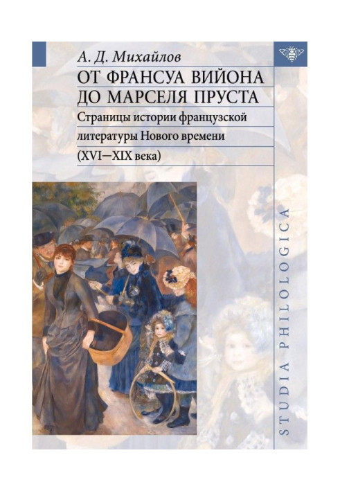 Book From Francois Villon to Marcel Proust. Pages of the history of French literature of modern times (XVI-XIX centuries). Volum