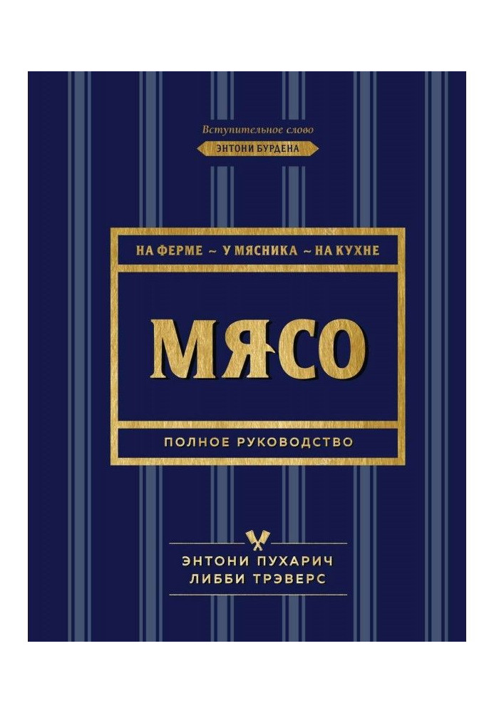 Книга Мясо. Полное руководство. На ферме, у мясника, на кухне