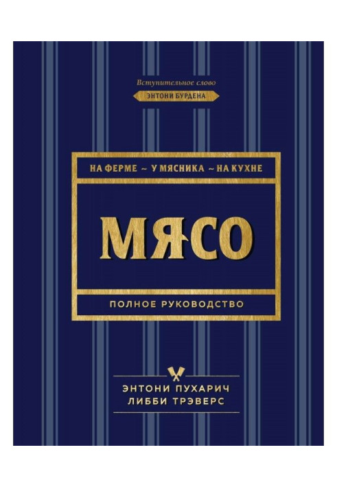 Книга Мясо. Полное руководство. На ферме, у мясника, на кухне