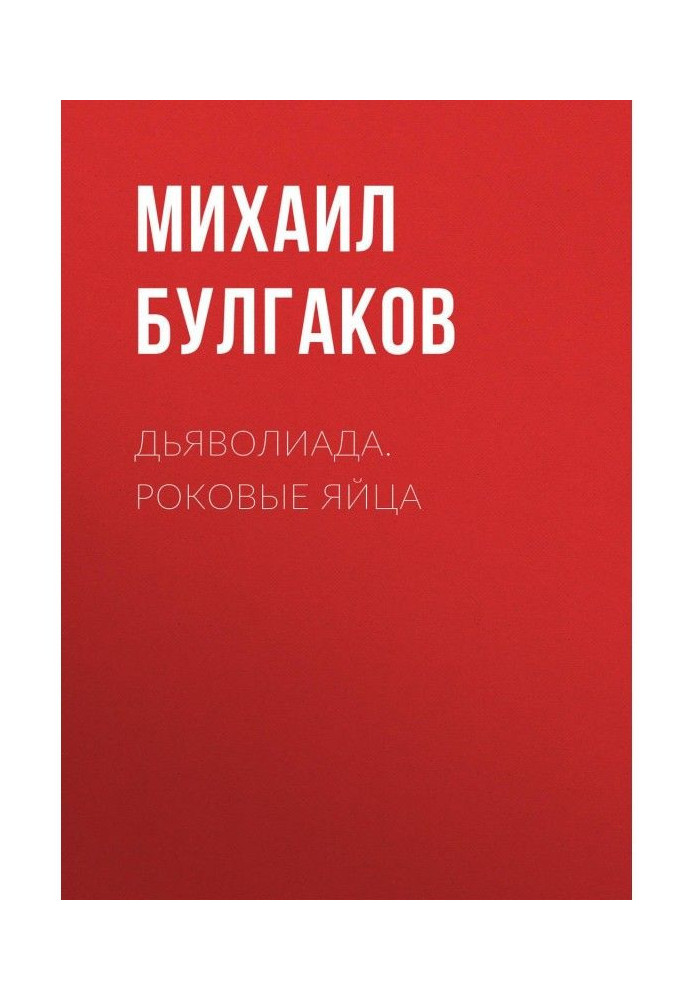 Book Diaboliad. Fatal eggs
