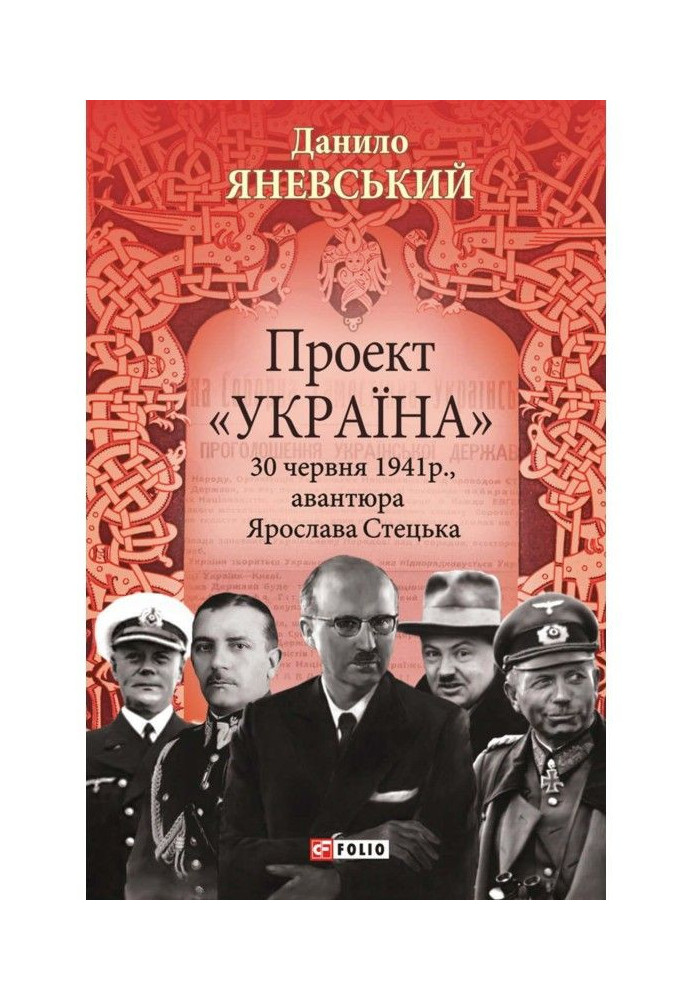 Book Project "Ukraine". June 30, 1941, the adventure of Yaroslav Stetsk