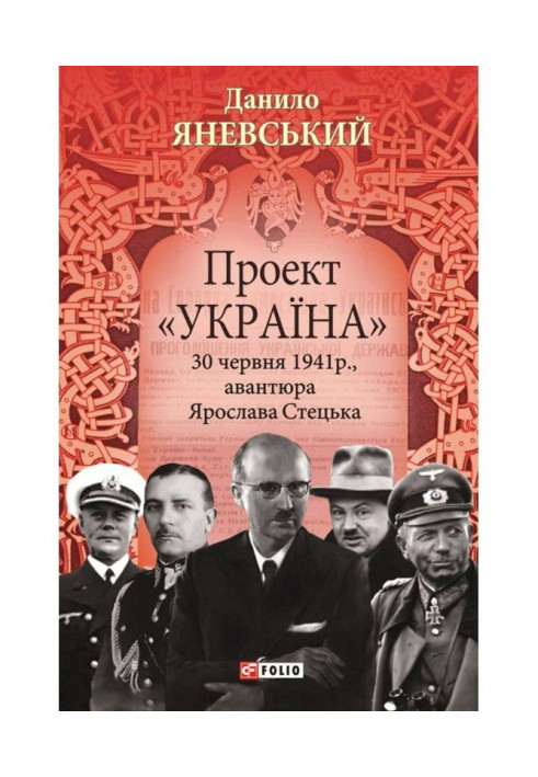 Book Project "Ukraine". June 30, 1941, the adventure of Yaroslav Stetsk