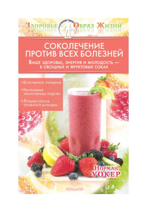 Книга Соколечение проти усіх хвороб