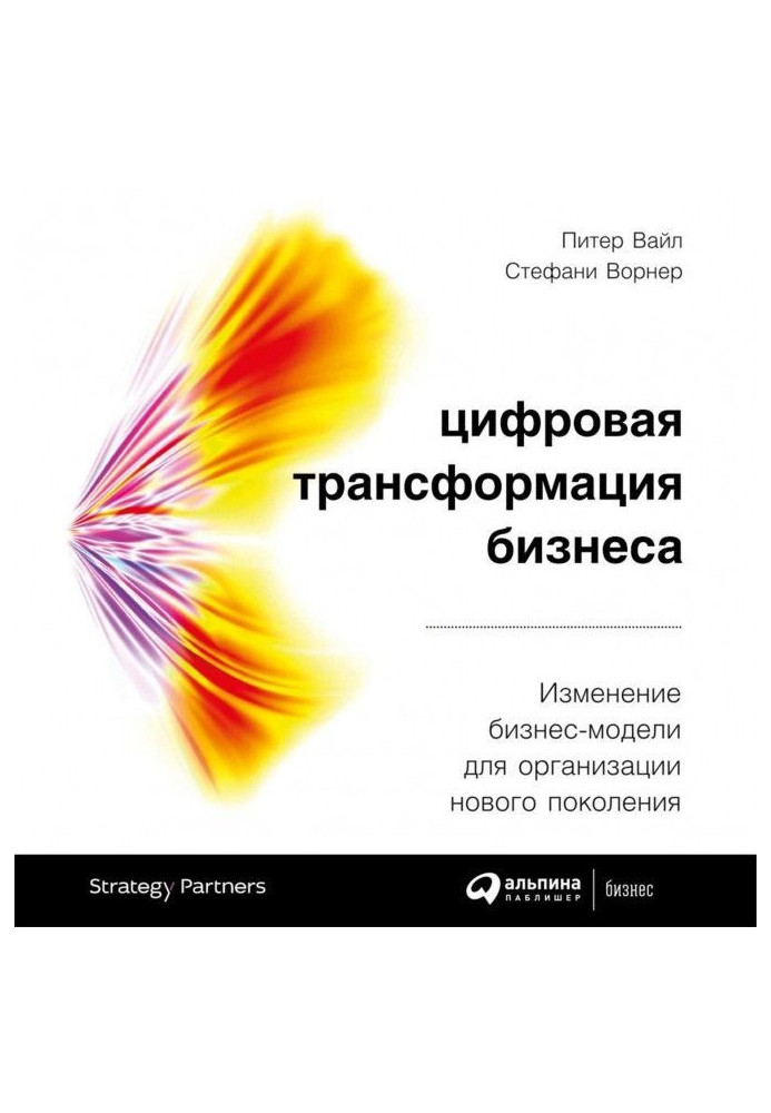 Книга Цифровая трансформация бизнеса