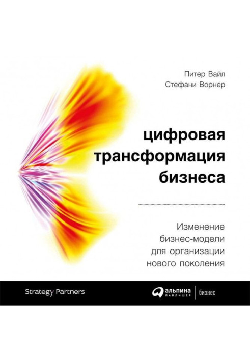 Книга Цифровая трансформация бизнеса