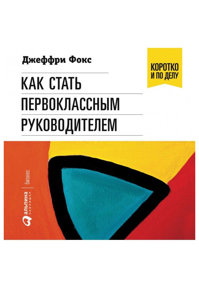 Книга Как стать первоклассным руководителем
