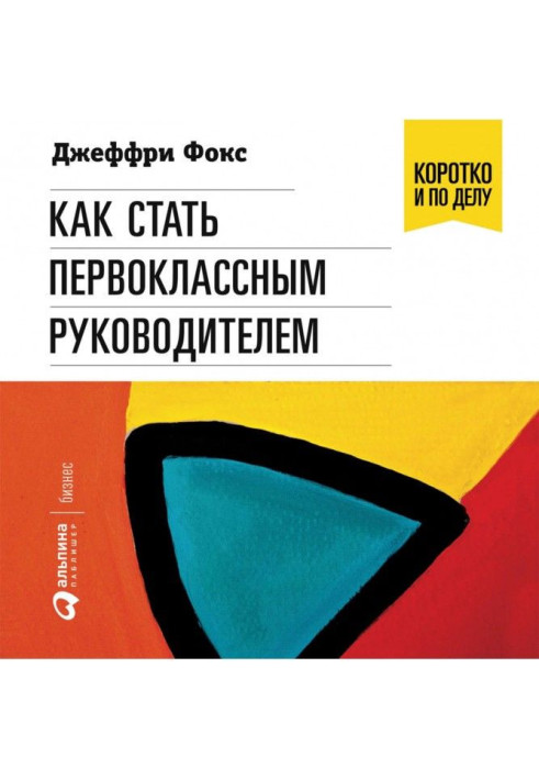 Книга Как стать первоклассным руководителем