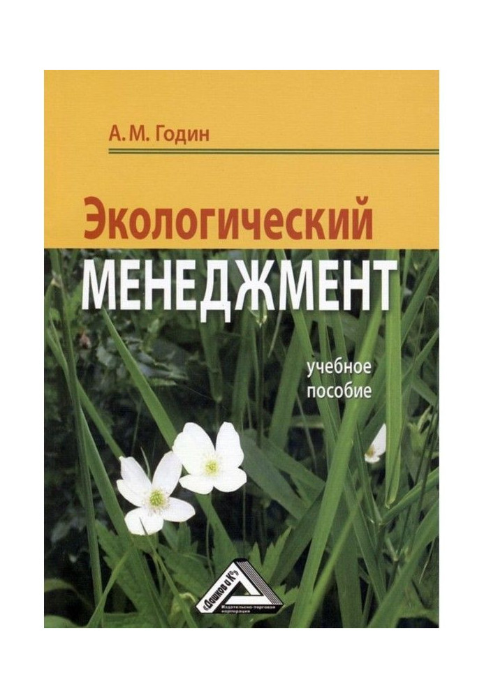Книга Екологічний менеджмент: Навчальний посібник