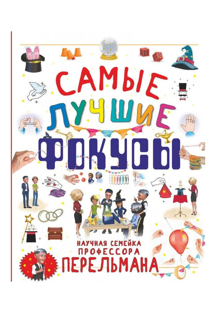 Книга Самые лучшие фокусы