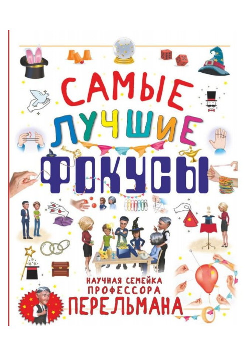 Книга Самые лучшие фокусы