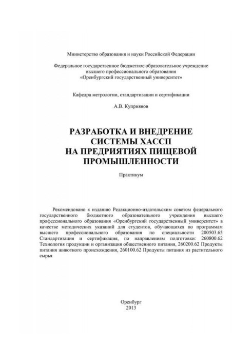 Книга Разработка и внедрение системы ХАСПП на предприятиях пищевой промышленности