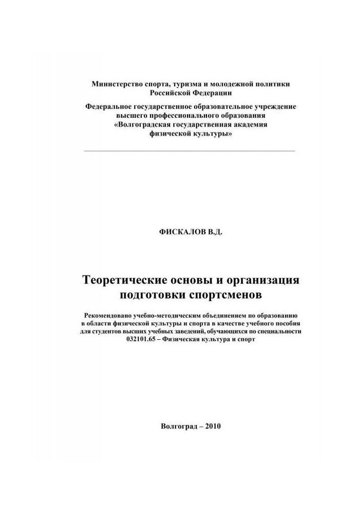 Book Theoretical bases and organization of preparation of sportsmen