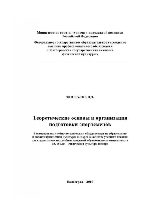 Book Theoretical bases and organization of preparation of sportsmen
