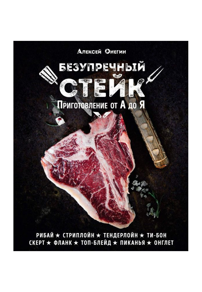 Книга Безупречный стейк. Приготовление от А до Я