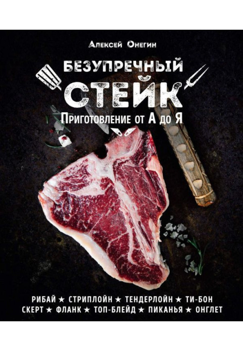 Книга Безупречный стейк. Приготовление от А до Я