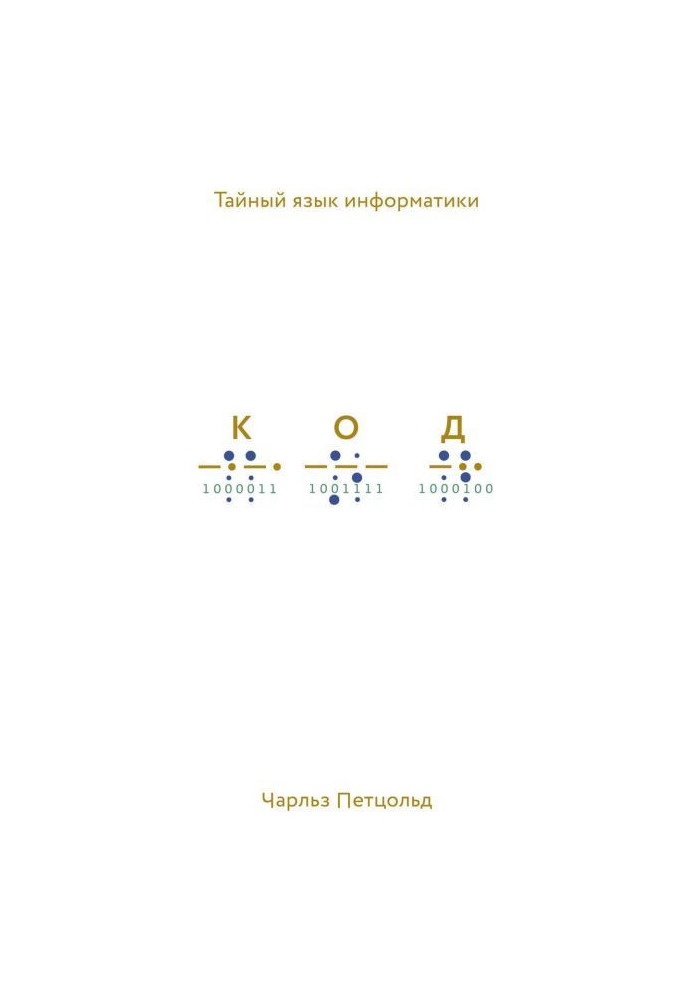 Книга Код. Тайный язык информатики