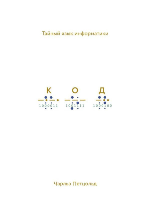 Книга Код. Тайный язык информатики