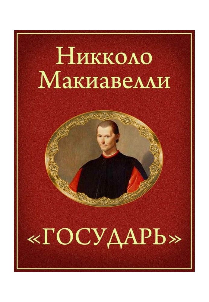 Книга Государь