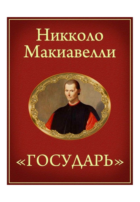 Книга Государь