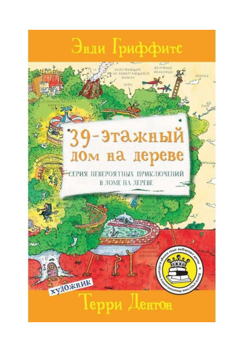 Книга 39-этажный дом на дереве