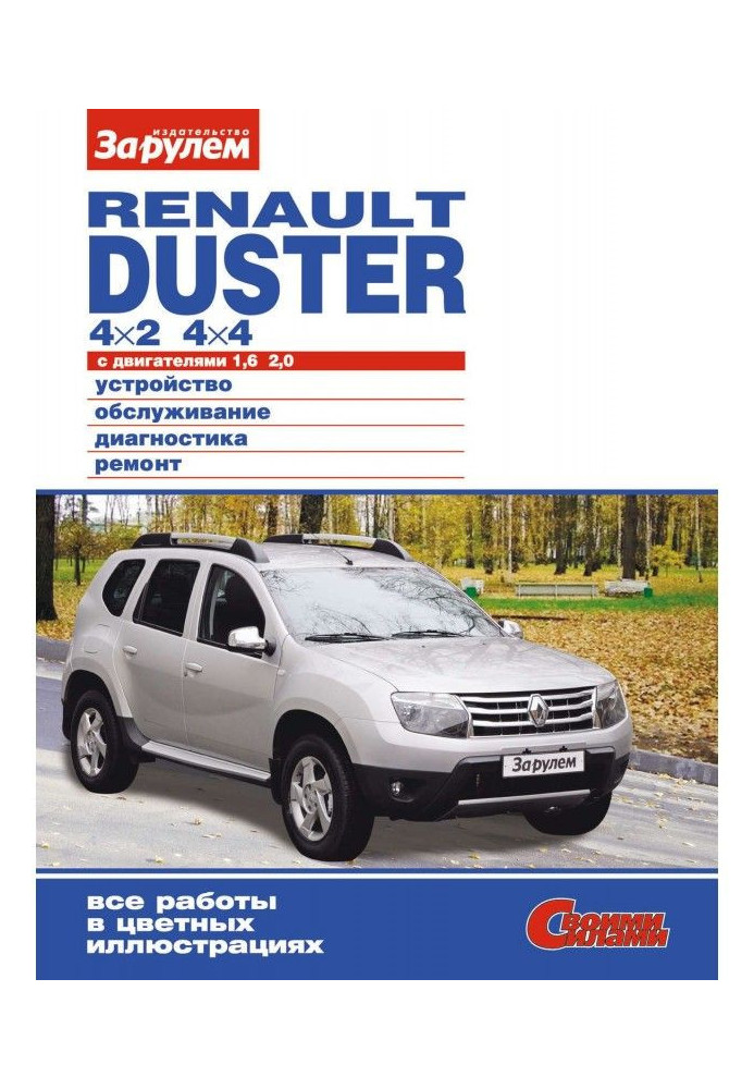 Книга Renault Duster 4×2| 4×4 с двигателями 1,6| 2,0. Устройство, обслуживание, диагностика, ремонт. Иллюстрированное ...