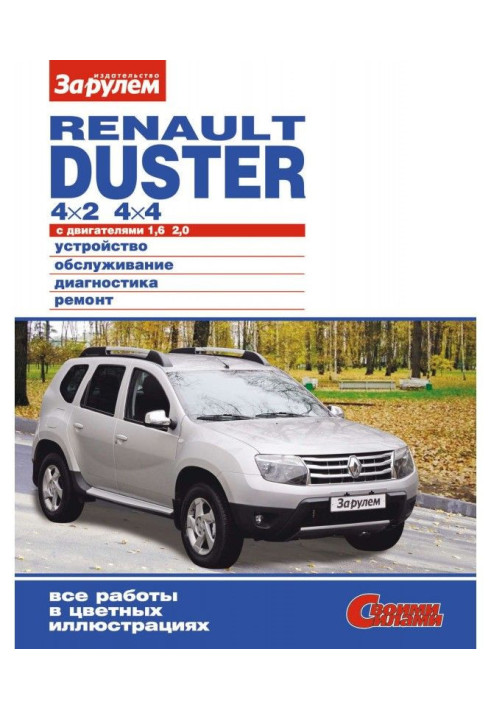 Книга Renault Duster 4×2| 4×4 с двигателями 1,6| 2,0. Устройство, обслуживание, диагностика, ремонт. Иллюстрированное ...