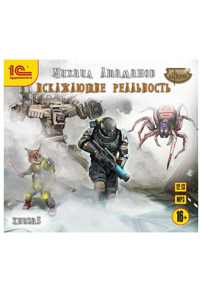 Книга Искажающие реальность. Книга 5