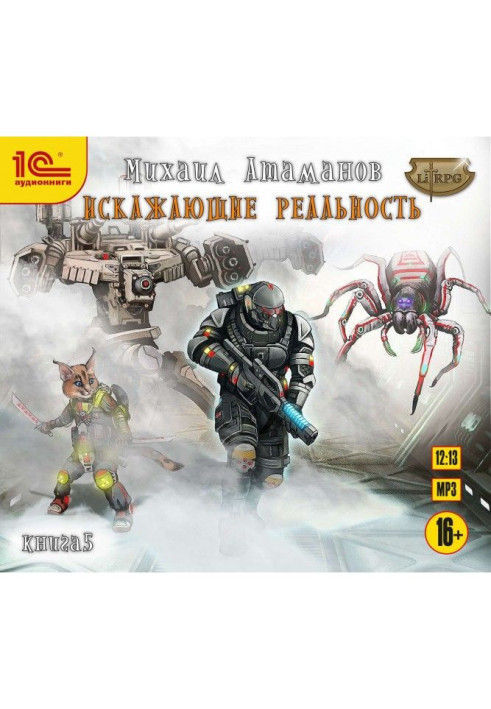 Книга Искажающие реальность. Книга 5