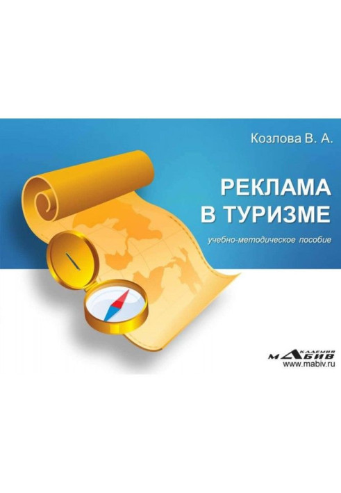 Книга Реклама в туризме