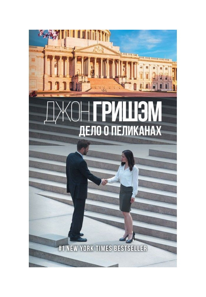 Книга Справа про пеліканів