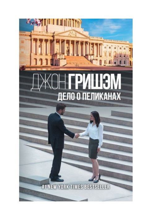 Книга Справа про пеліканів