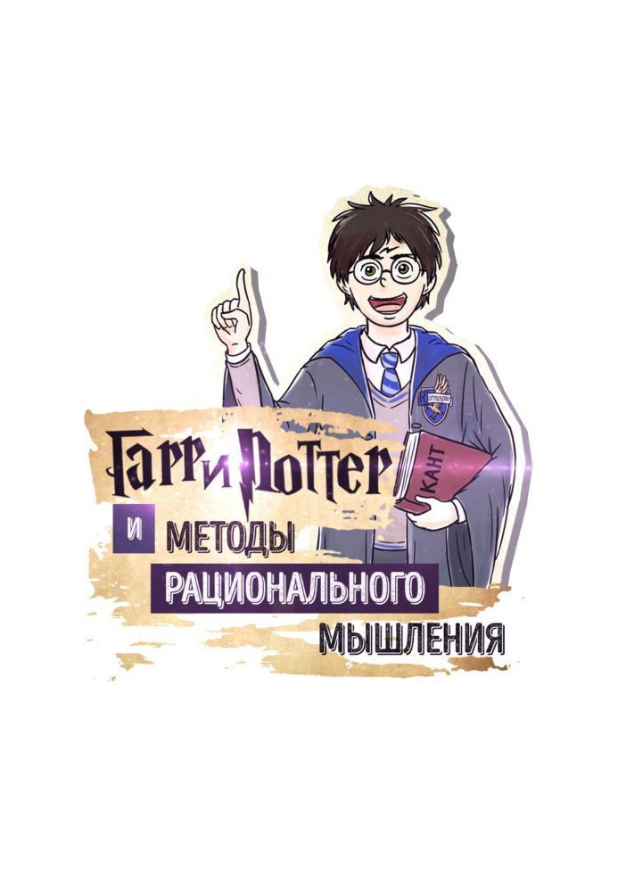 Книга Саммари на книгу "Гаррі Поттер і Методи Раціонального Мислення". Элиезер Шломо Юдковский