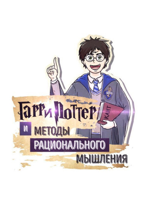 Книга Саммари на книгу "Гаррі Поттер і Методи Раціонального Мислення". Элиезер Шломо Юдковский
