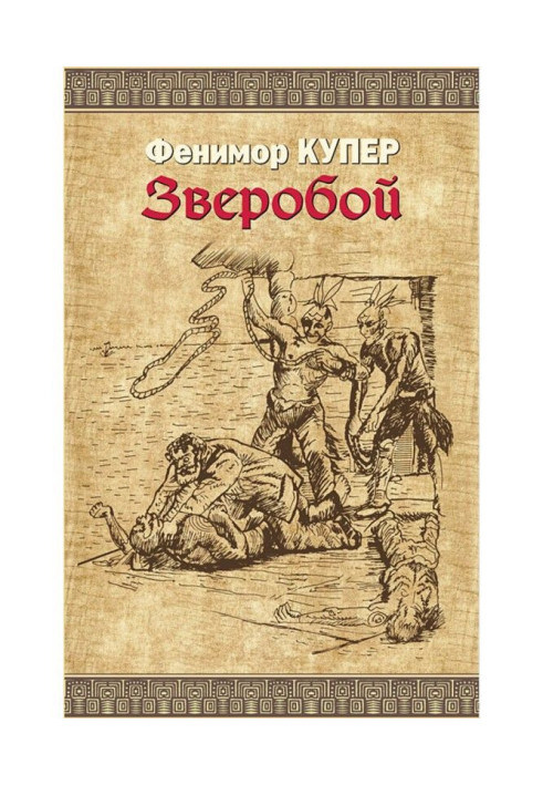 Книга Звіробій