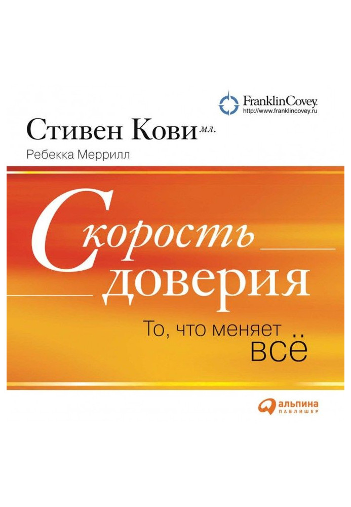 Книга Швидкість довіри (короткий виклад книги)