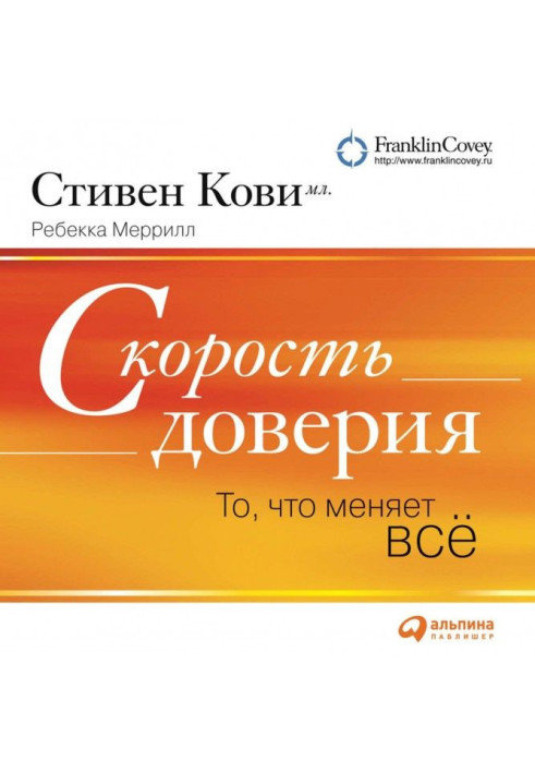 Книга Швидкість довіри (короткий виклад книги)
