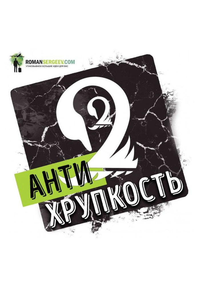 Книга Саммари на книгу «Антихрупкость. Как извлечь выгоду из хаоса». Нассим Николас Талеб